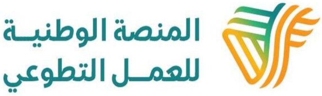 المنصة الوطنية للعمل التطوعي